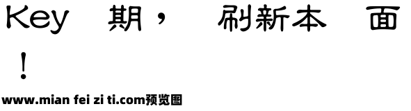 王汉宗中隶书繁预览效果图