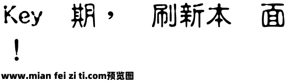 王汉宗中正古印预览效果图