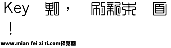 王汉宗印篆体繁预览效果图