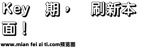 王汉宗粗圆体右下空阴预览效果图