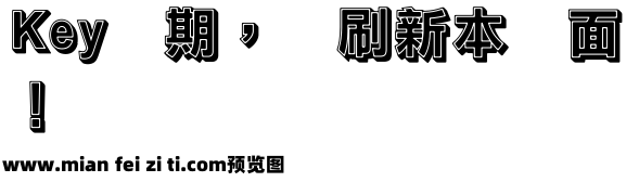 王汉宗粗黑体实阴预览效果图