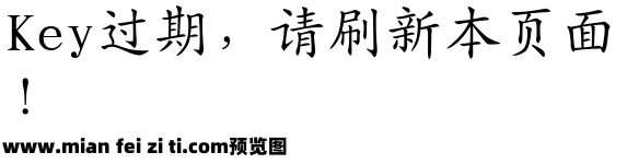 文鼎PL简中楷2.11预览效果图