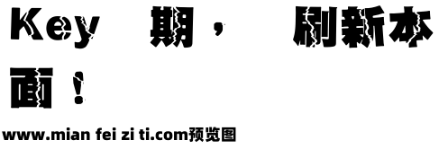 王汉宗超黑体大霹雳预览效果图