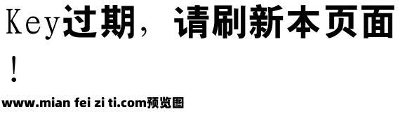 四通利方粗黑体预览效果图