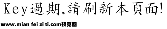 四通利方楷体繁预览效果图