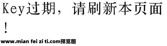 四通利方宋二体预览效果图