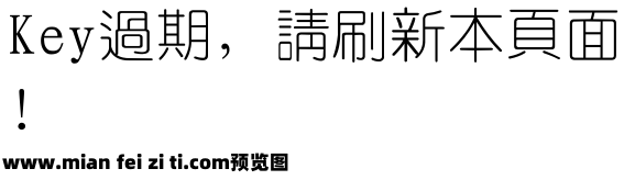 四通利方细圆繁体预览效果图