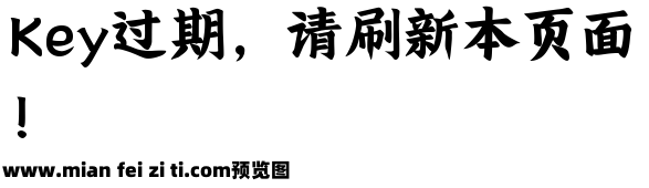 潮字社国风睿楷简繁预览效果图