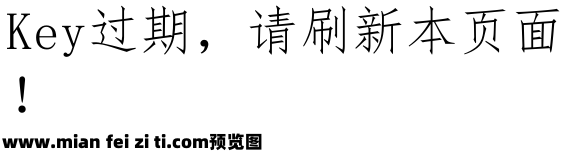 仿宋公文字体预览效果图