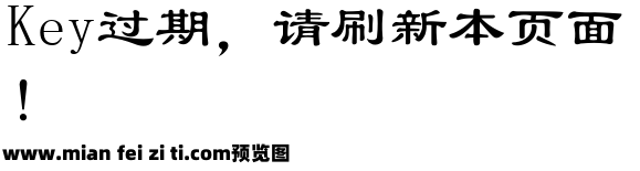 隶书公文字体预览效果图