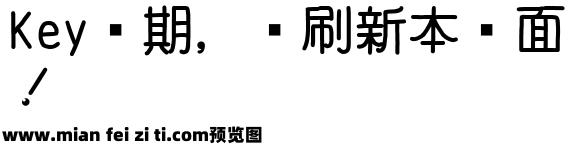 那雅诗朋友体预览效果图