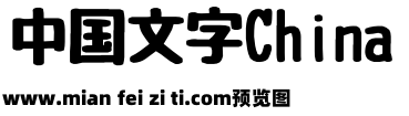 自由字体预览效果图