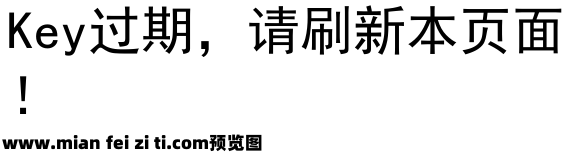 黑体公文字体预览效果图