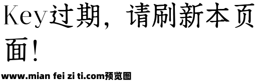 三极古宋简体预览效果图