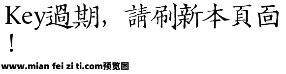 字悦宋刻本繁体(非商用)预览效果图