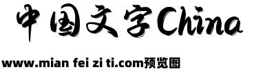 Aa后浪行楷预览效果图