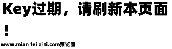 阿里巴巴普惠体H预览效果图