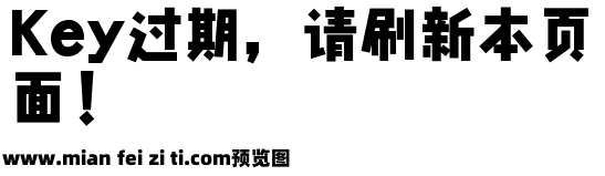 高原极线黑体预览效果图