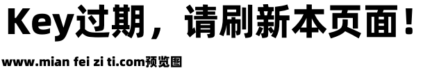 阿里巴巴普惠体 2.0 105 Heavy预览效果图