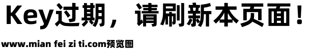 阿里巴巴普惠体 2.0 95 ExtraBold预览效果图