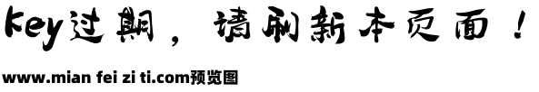 胡晓波谷云拙风体预览效果图