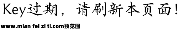 字酷堂匡山楷书 简繁预览效果图