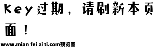 二字元山中飞鸟体 等宽-闪预览效果图