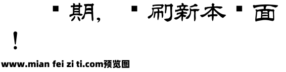 白舟隶书预览效果图