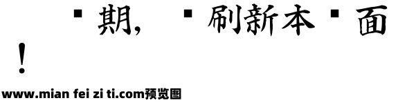 白舟楷书预览效果图