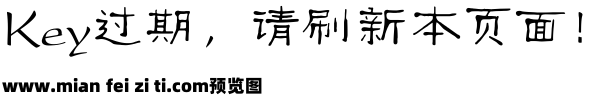 古风隶书字体预览效果图