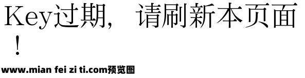 田氏宋体旧字形预览效果图