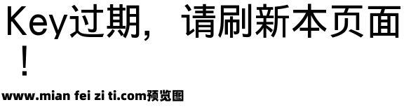 田氏黑体旧字形预览效果图