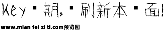 田氏木枝体繁预览效果图