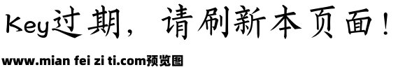 字酷堂常安楷书 简预览效果图