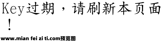 地府楷书预览效果图