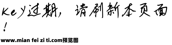 李国夫手写字体预览效果图