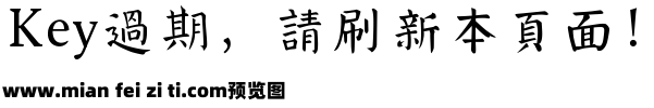 字悦麻姑山颜楷预览效果图