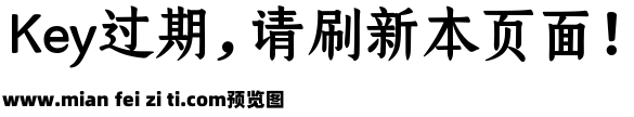 仓耳明楷 W05预览效果图