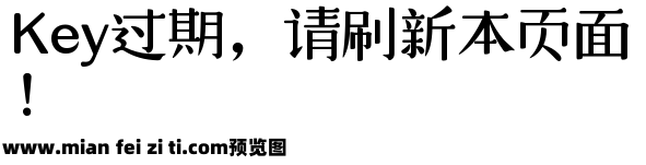 仓耳大漫漫体 W05预览效果图