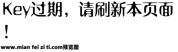 字体管家初恋体预览效果图