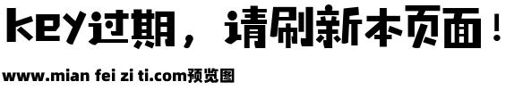 喵字海报体预览效果图