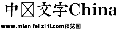 TypeLand.com 康熙字典體预览效果图