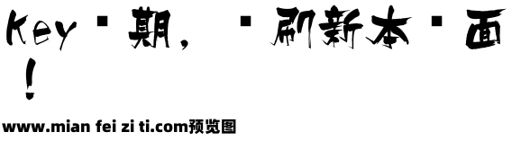 ダブル魚 長風書體预览效果图