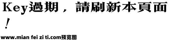 吉页大儒宋体繁预览效果图