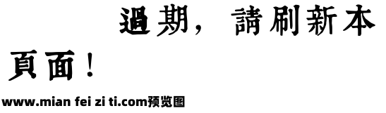 润植家康熙字典美化体预览效果图