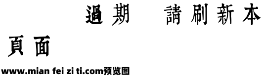 润植家康熙字典美化体清瘦款预览效果图