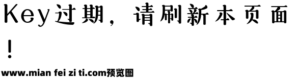 三极悠闲宋简体 粗预览效果图