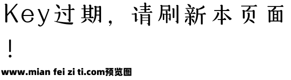 三极悠闲宋简体 细预览效果图