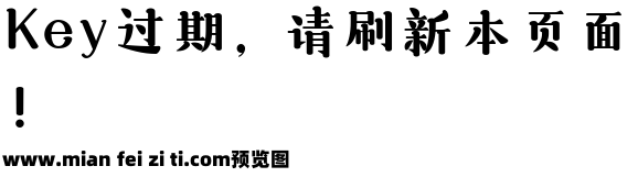 三极悠闲宋简体 超粗预览效果图