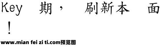 台灣教育部標準楷書预览效果图